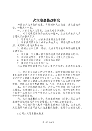 火灾隐患整改规章制度 (17)