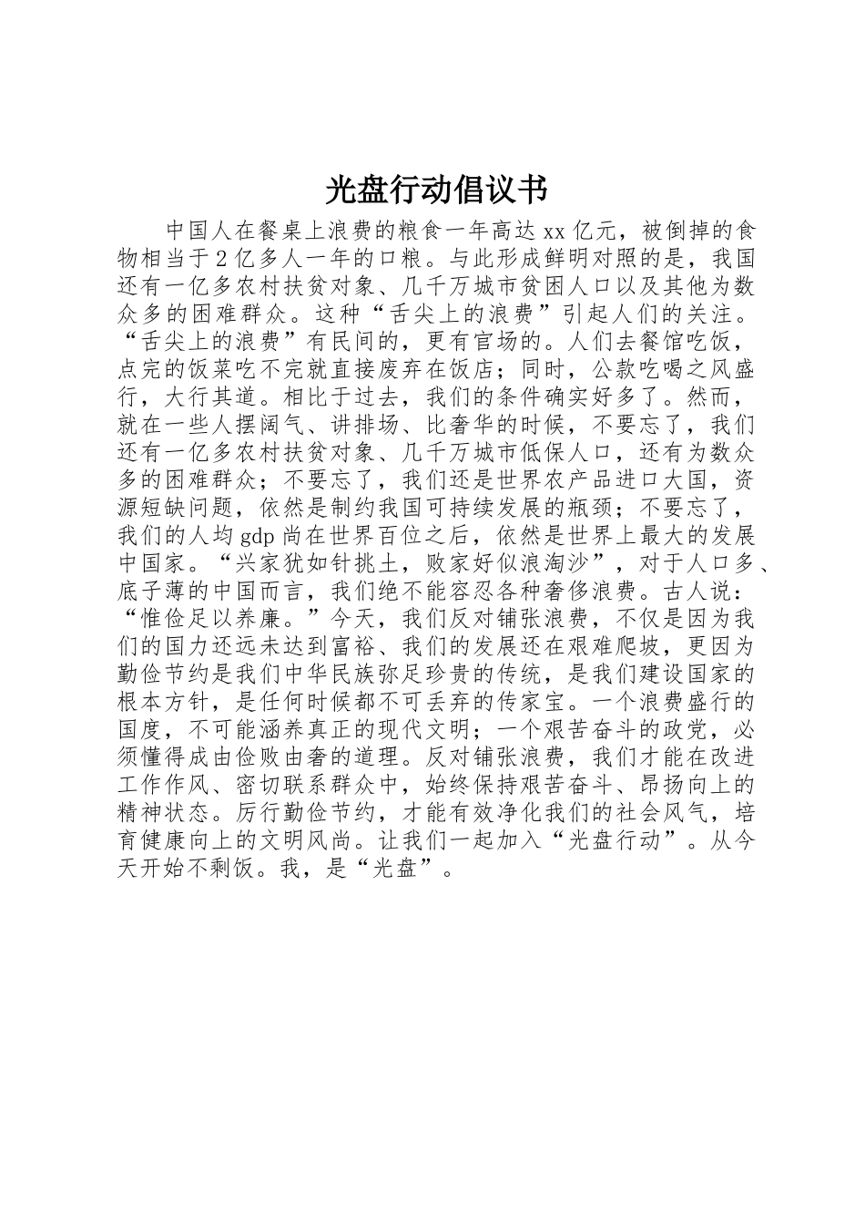 光盘行动倡议书范文(5)_第1页