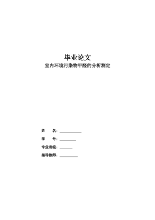 毕业论文-室内环境污染物甲醛的分析测定