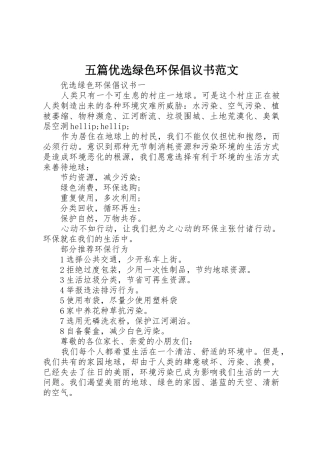 五篇优选绿色环保倡议书