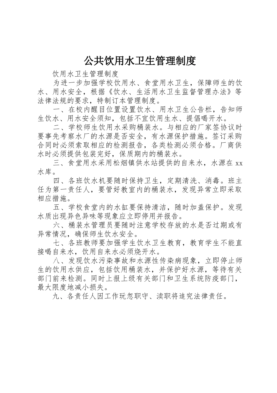公共饮用水卫生规章制度管理_第1页