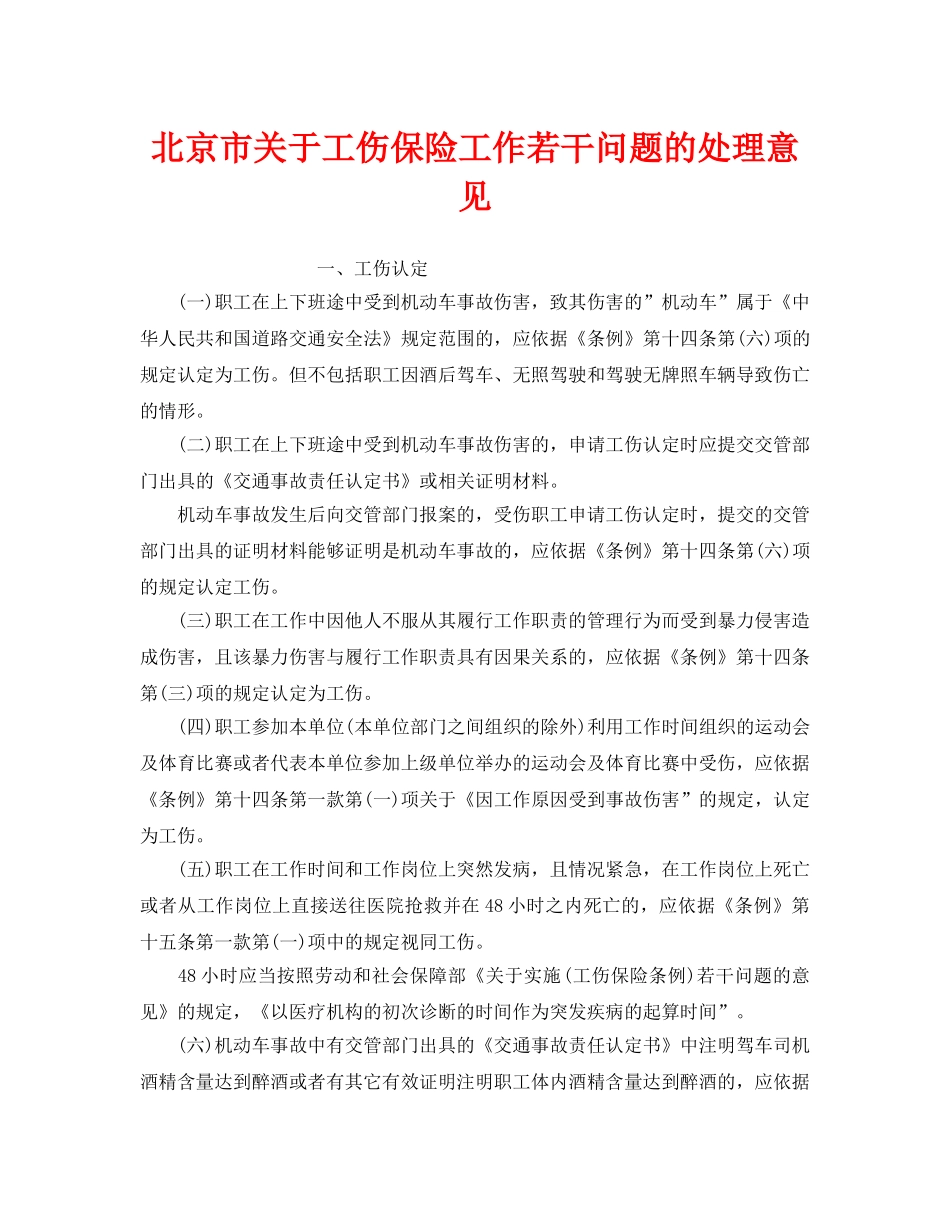 《工伤保险》之北京市关于工伤保险工作若干问题的处理意见 _第1页