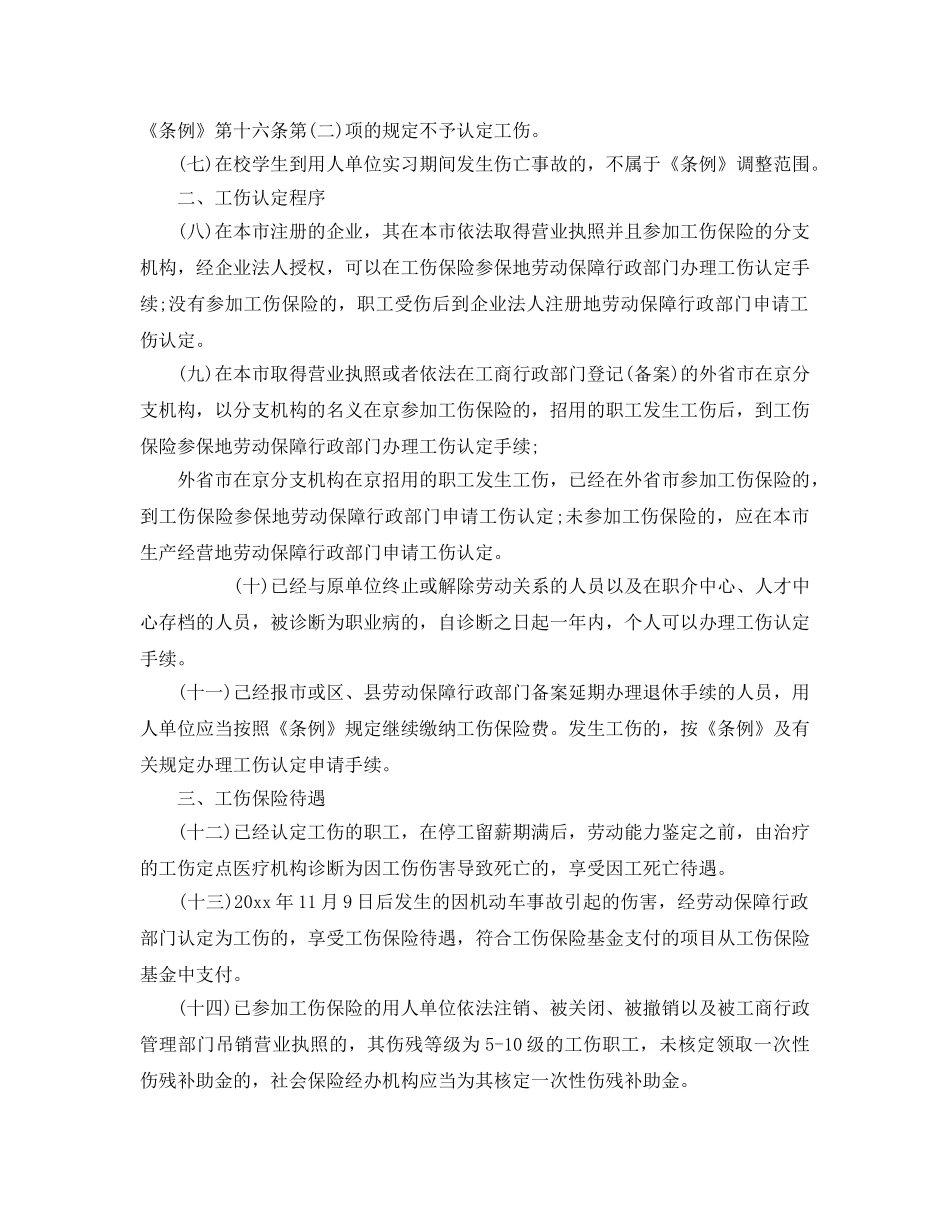 《工伤保险》之北京市关于工伤保险工作若干问题的处理意见 _第2页