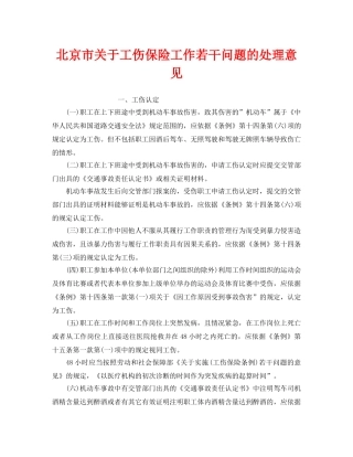 《工伤保险》之北京市关于工伤保险工作若干问题的处理意见 