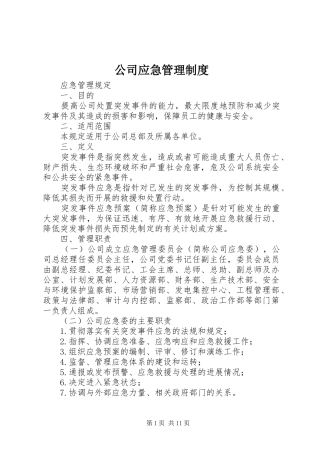 公司应急管理规章制度 