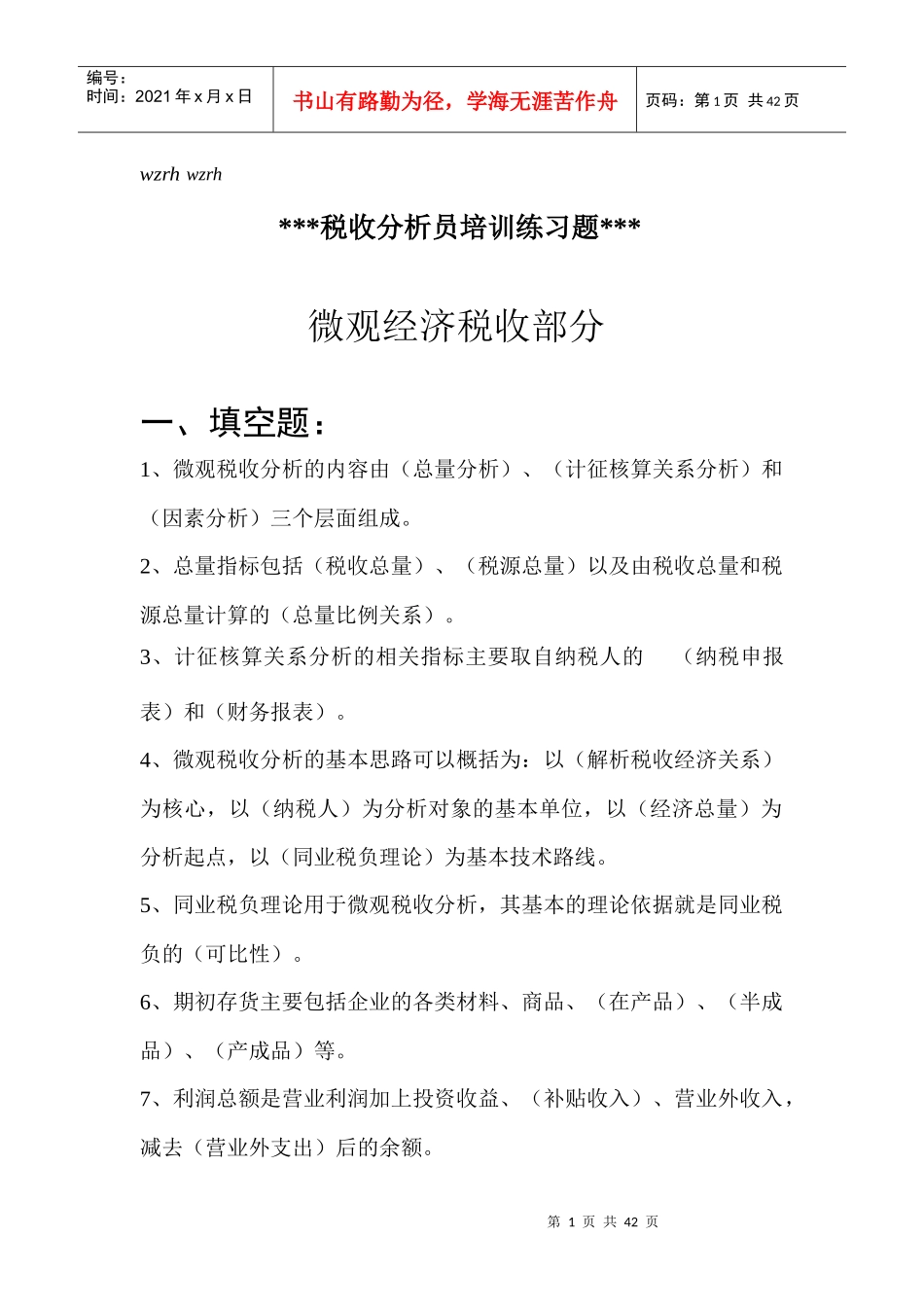 税收分析员培训练习题及答案_第1页