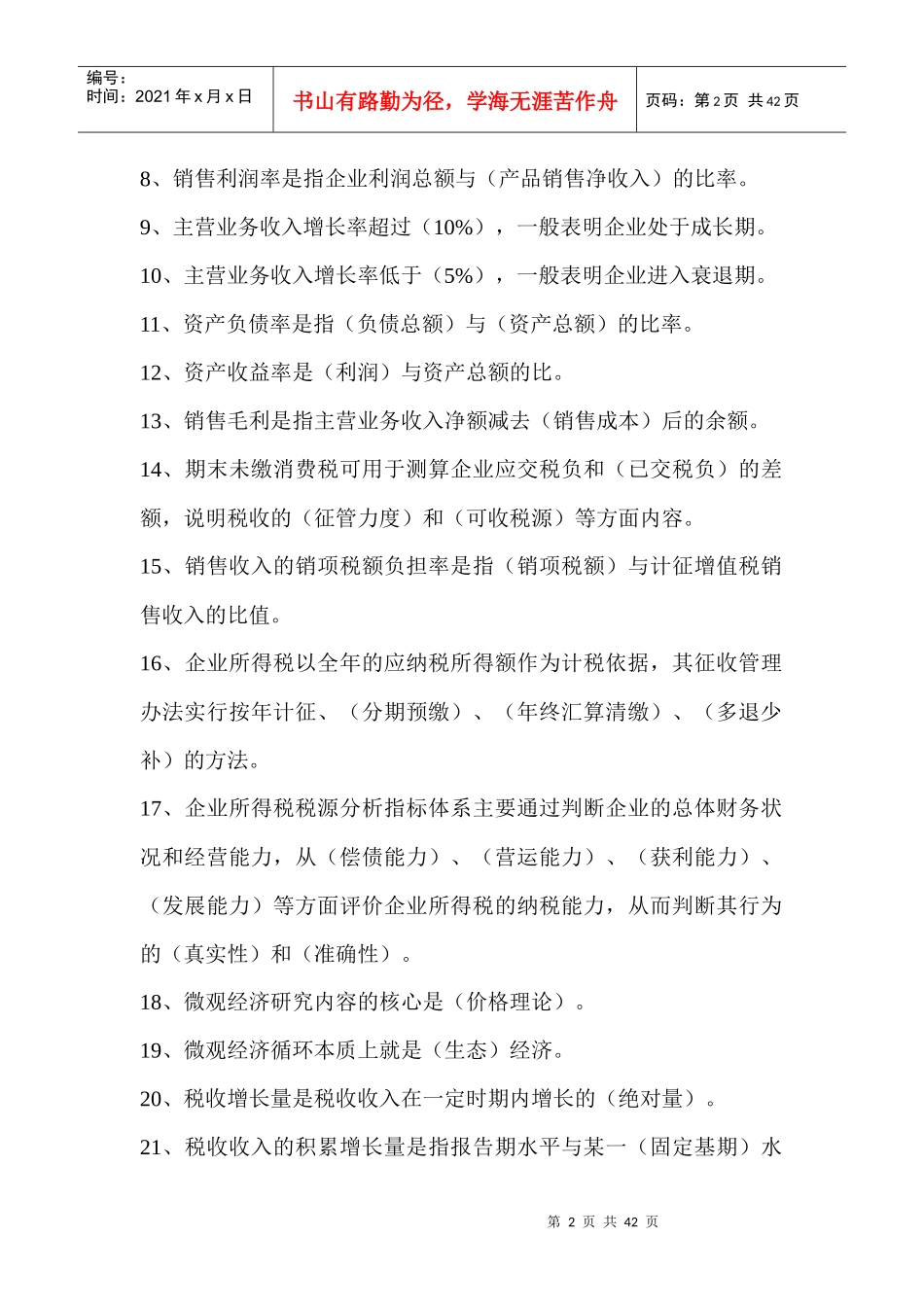 税收分析员培训练习题及答案_第2页