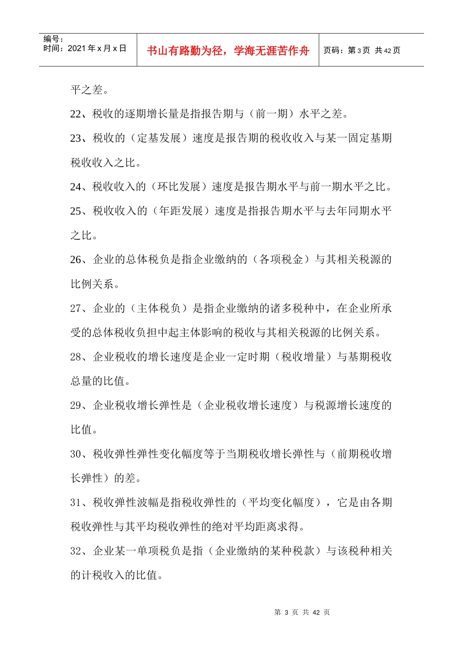 税收分析员培训练习题及答案_第3页