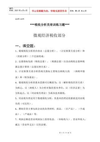 税收分析员培训练习题及答案