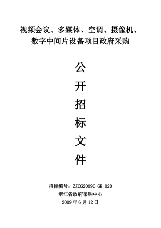 视频会议、多媒体、显示屏、计算机等设备项目政府采购