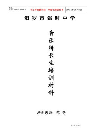 音乐特长生培训教案(DOC31页)