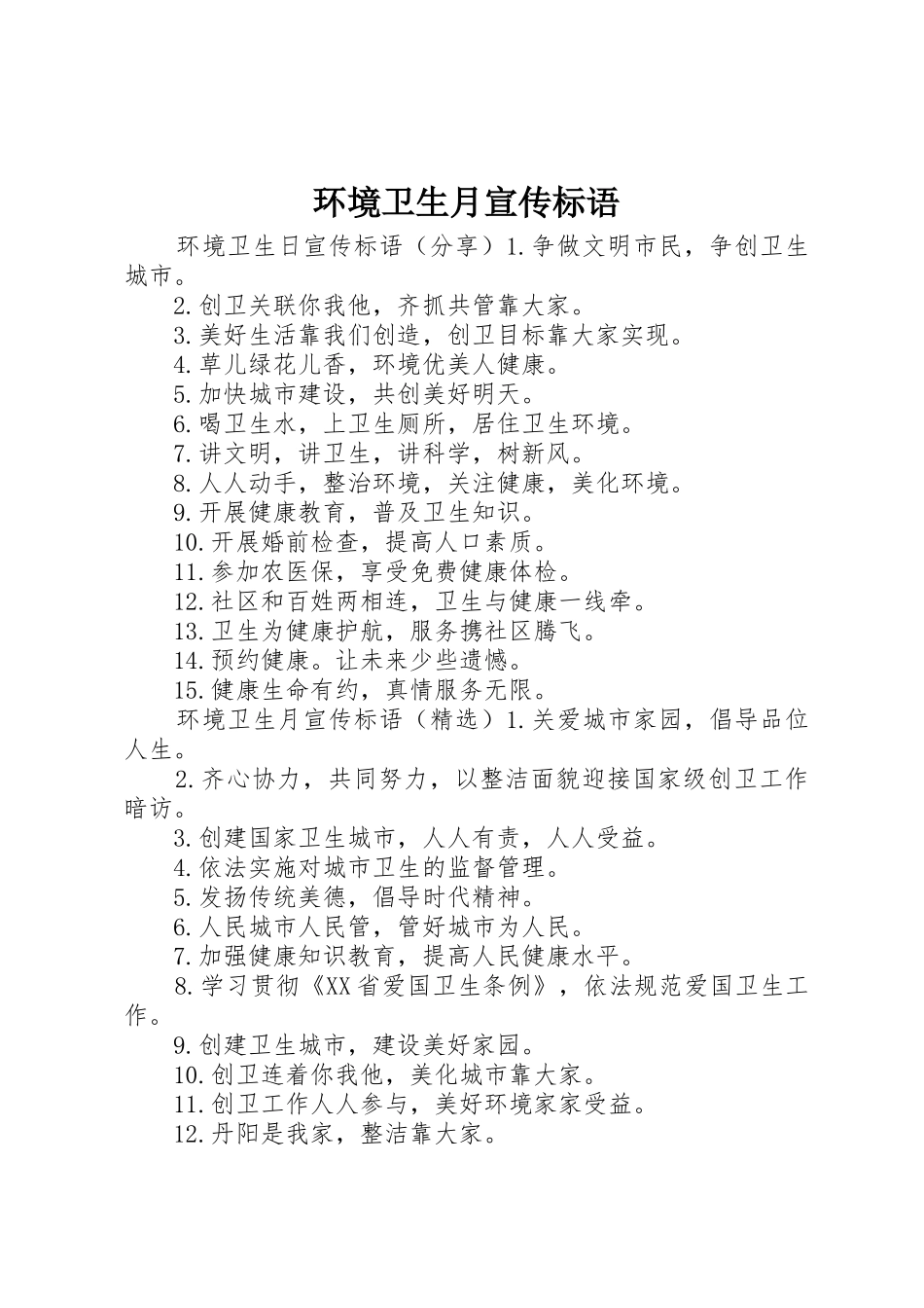 环境卫生月宣传标语大全_第1页