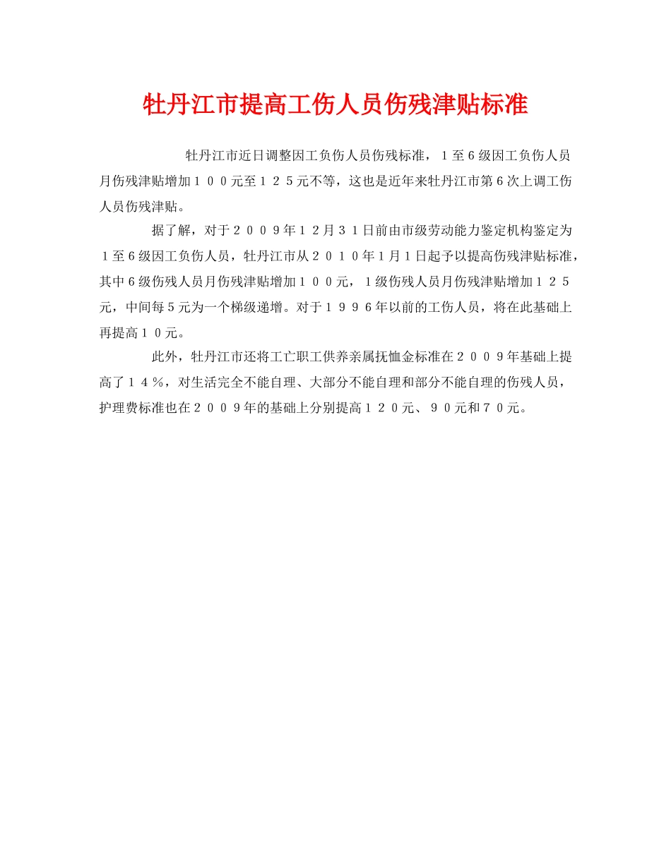 《工伤保险》之牡丹江市提高工伤人员伤残津贴标准 _第1页