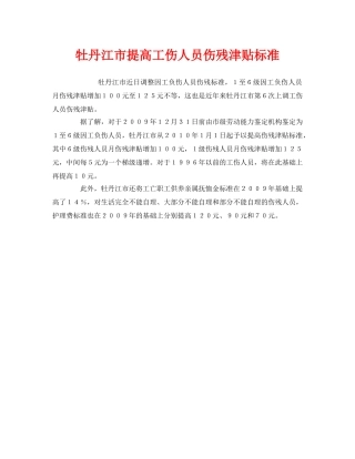 《工伤保险》之牡丹江市提高工伤人员伤残津贴标准 