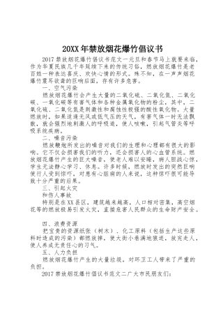 20XX年禁放烟花爆竹倡议书范文大全(4)