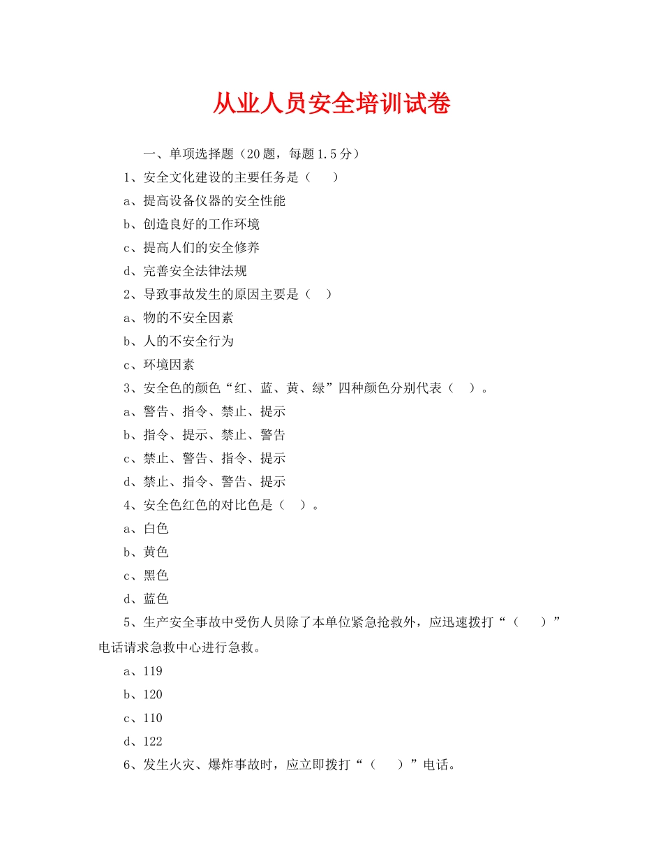 《安全教育》之从业人员安全培训试卷 _第1页