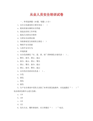 《安全教育》之从业人员安全培训试卷 