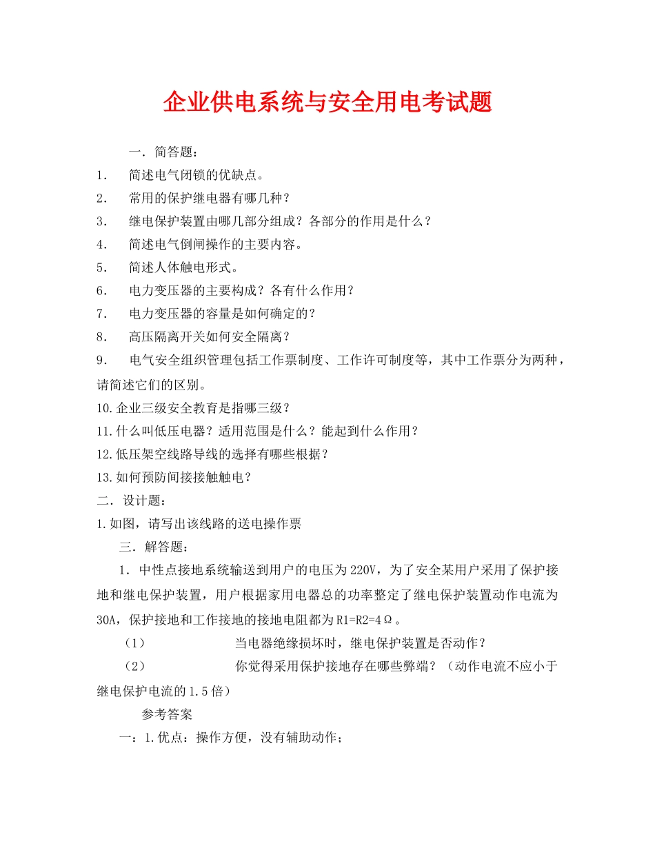 《安全教育》之企业供电系统与安全用电考试题 _第1页