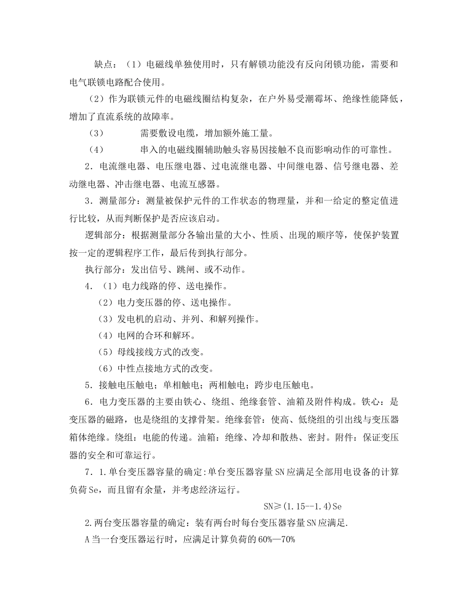 《安全教育》之企业供电系统与安全用电考试题 _第2页