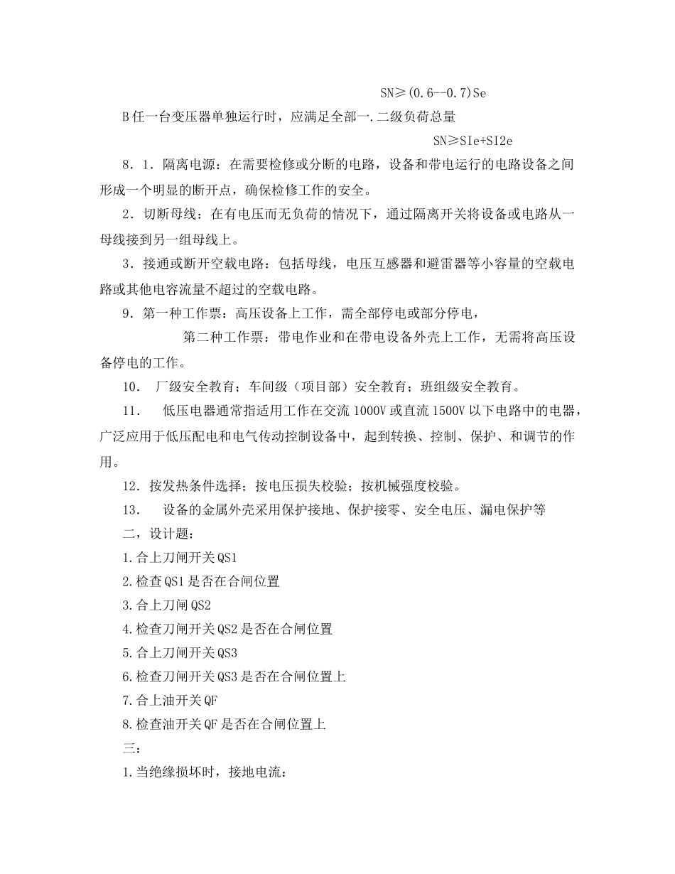 《安全教育》之企业供电系统与安全用电考试题 _第3页