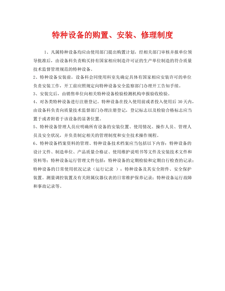 《安全管理制度》之特种设备的购置、安装、修理制度 _第1页