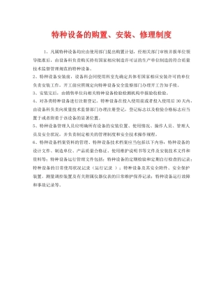 《安全管理制度》之特种设备的购置、安装、修理制度 