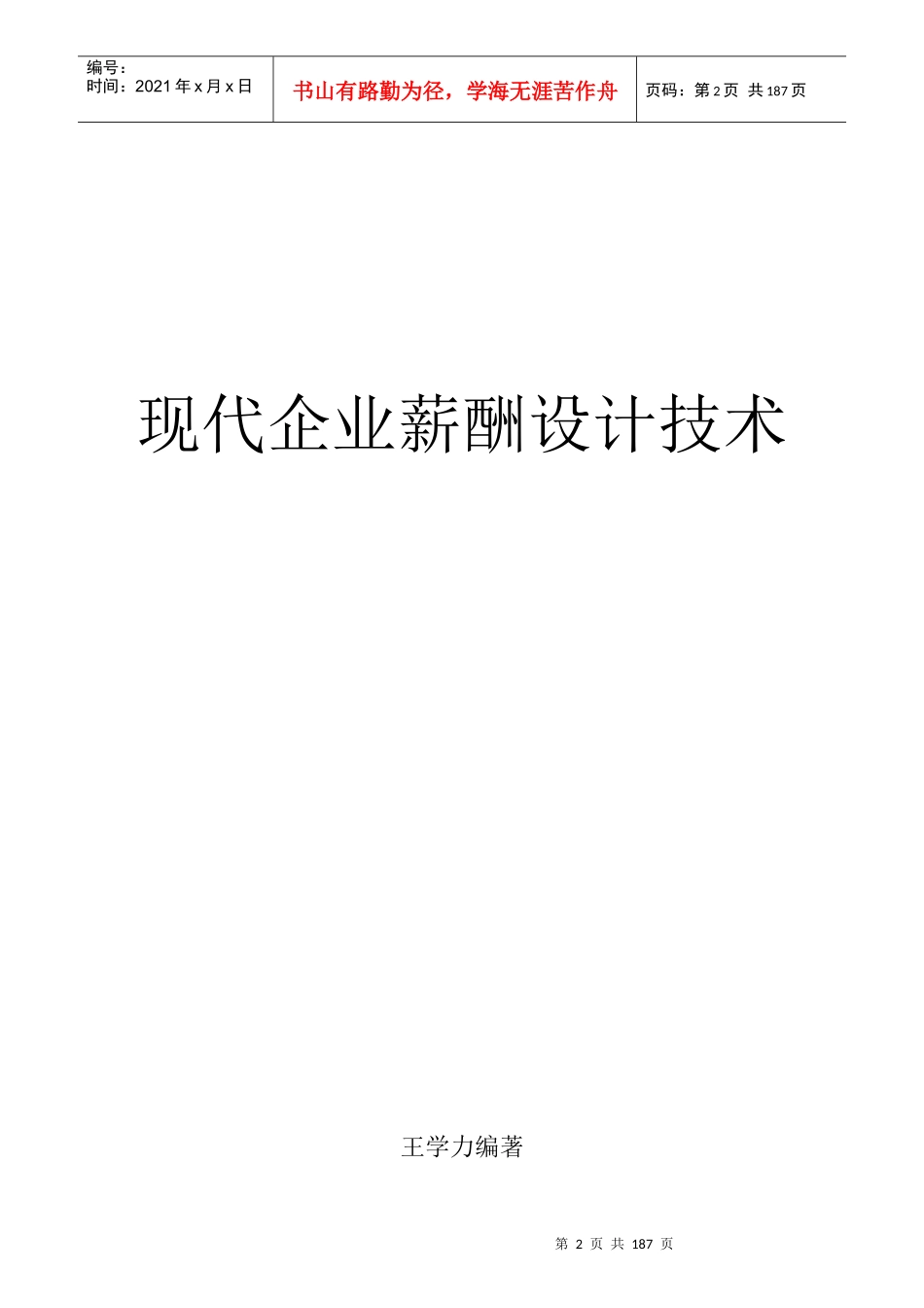 王学力《现代企业薪酬设计技术》(2)_第1页
