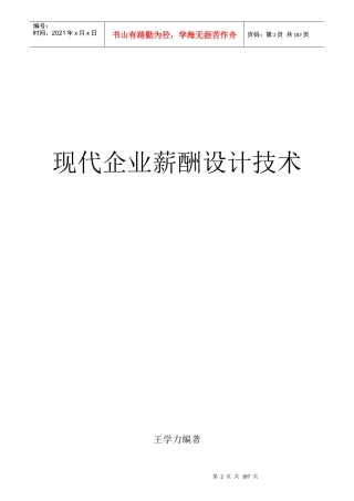 王学力《现代企业薪酬设计技术》(2)