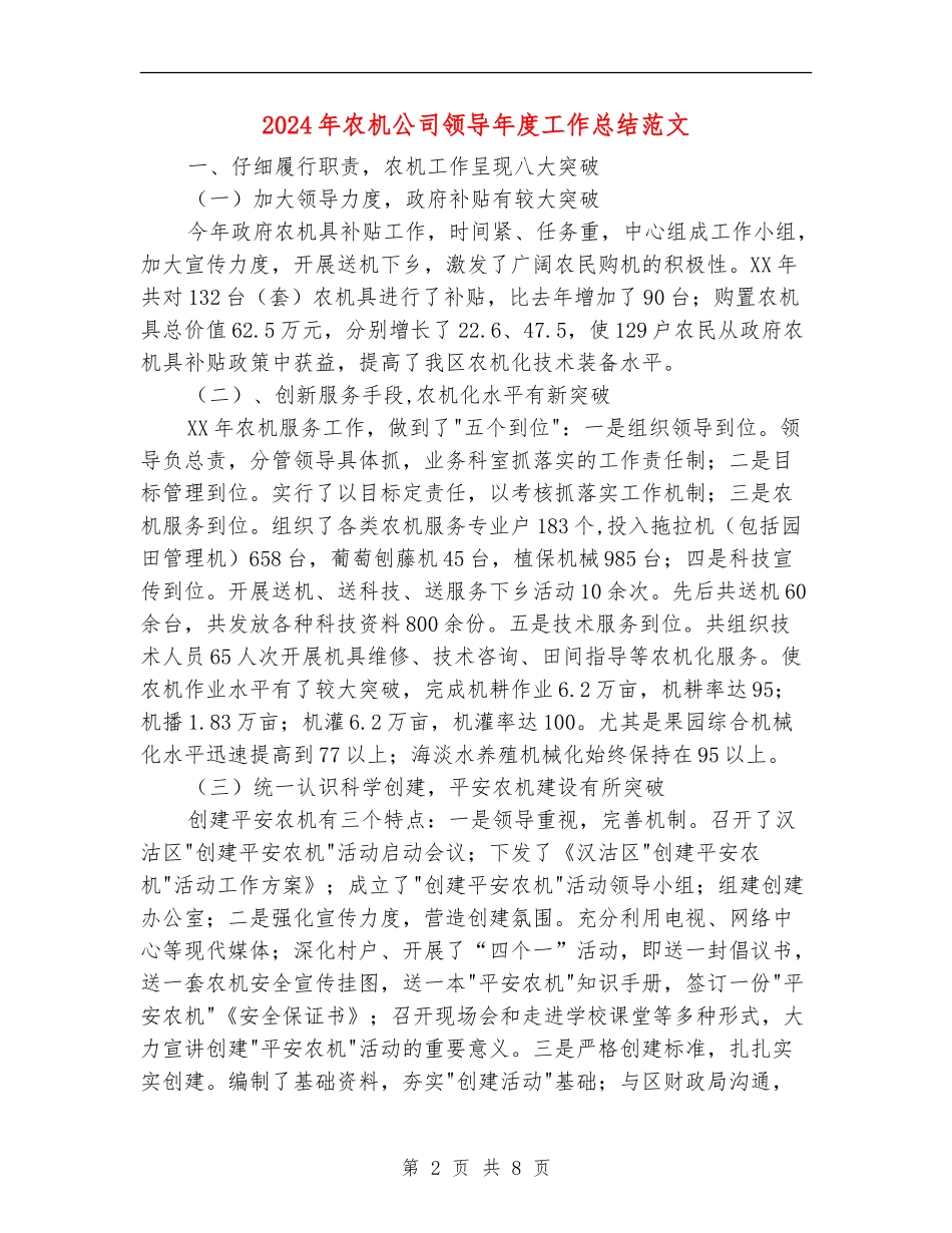 2024年农机公司领导年度工作总结范文_第2页
