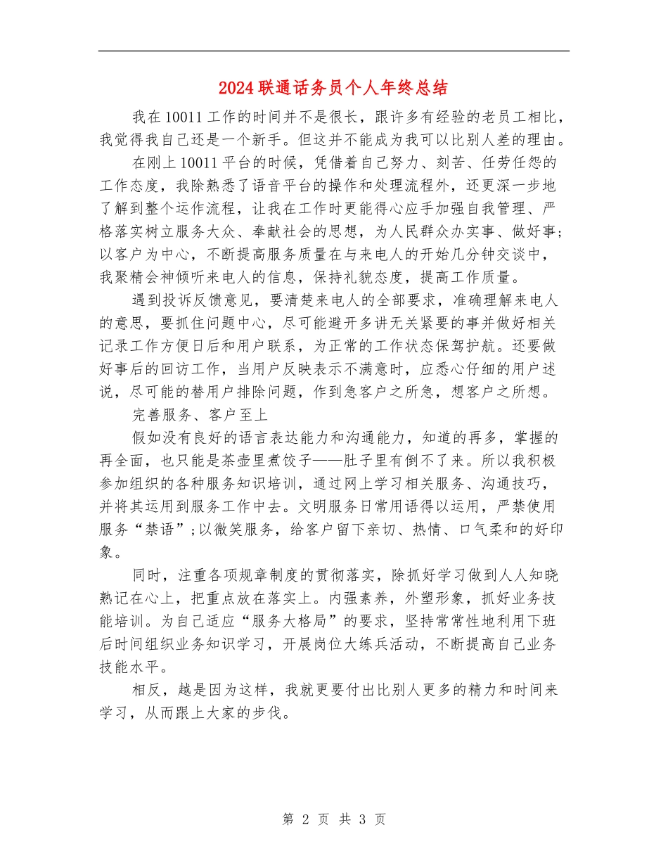 2024联通话务员个人年终总结_第2页