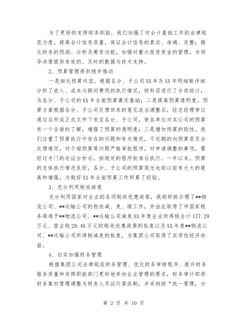 2024年财务年终总结2与2024年财务总务工作总结2汇编_第2页