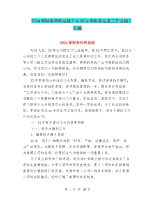 2024年财务年终总结2与2024年财务总务工作总结2汇编