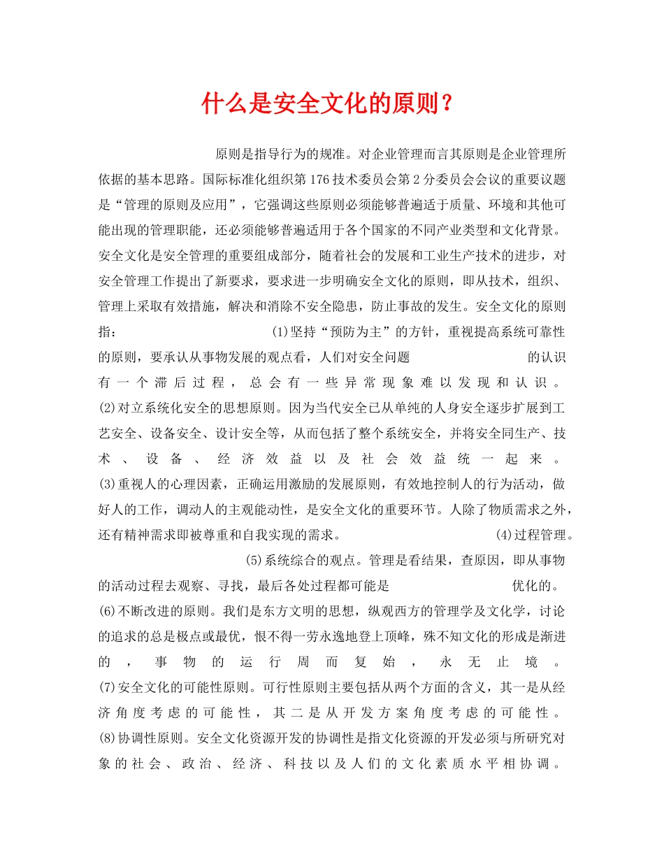 《安全文化》之什么是安全文化的原则？ _第1页