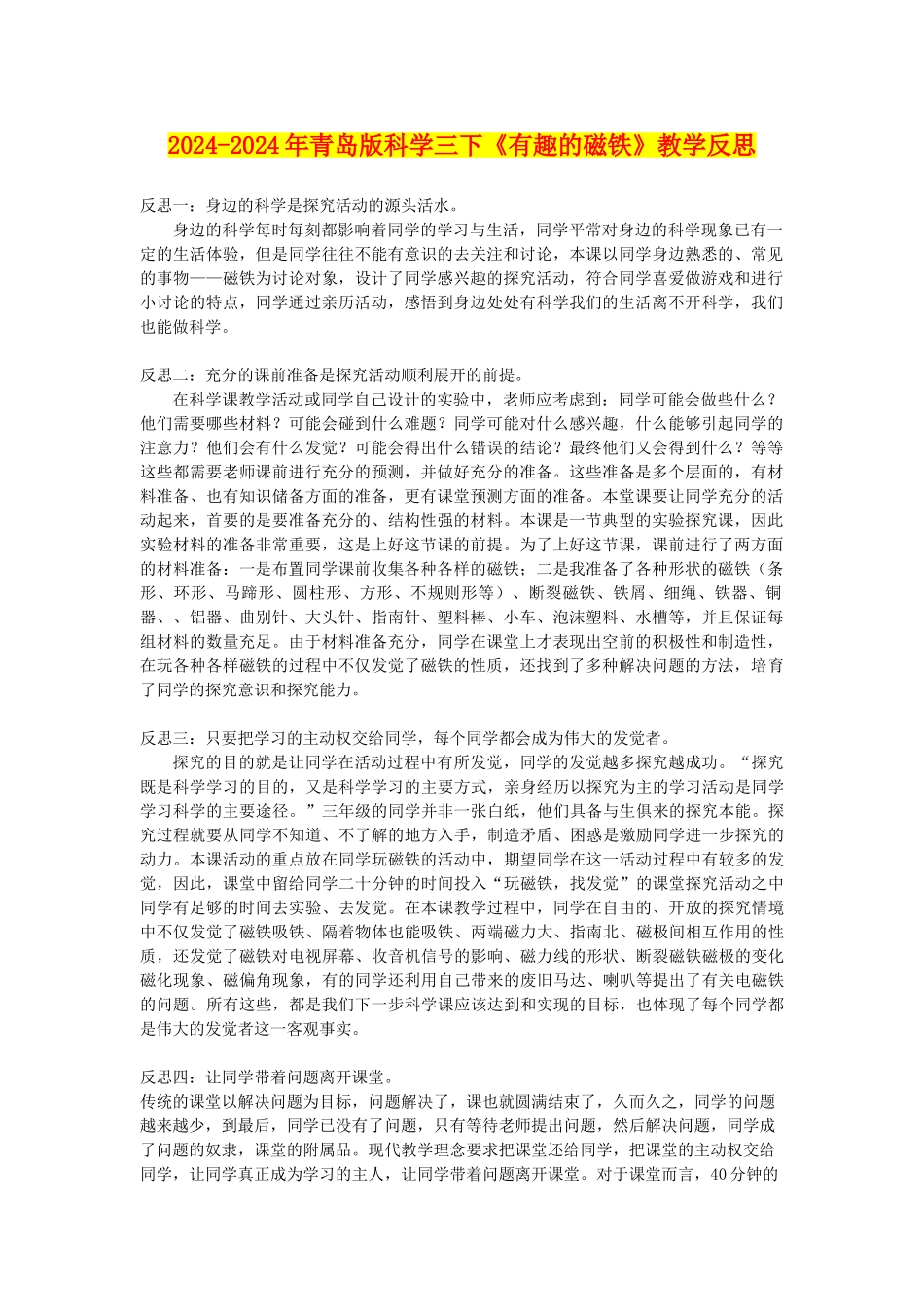 2024-2024年青岛版科学三下《有趣的磁铁》教学反思_第1页