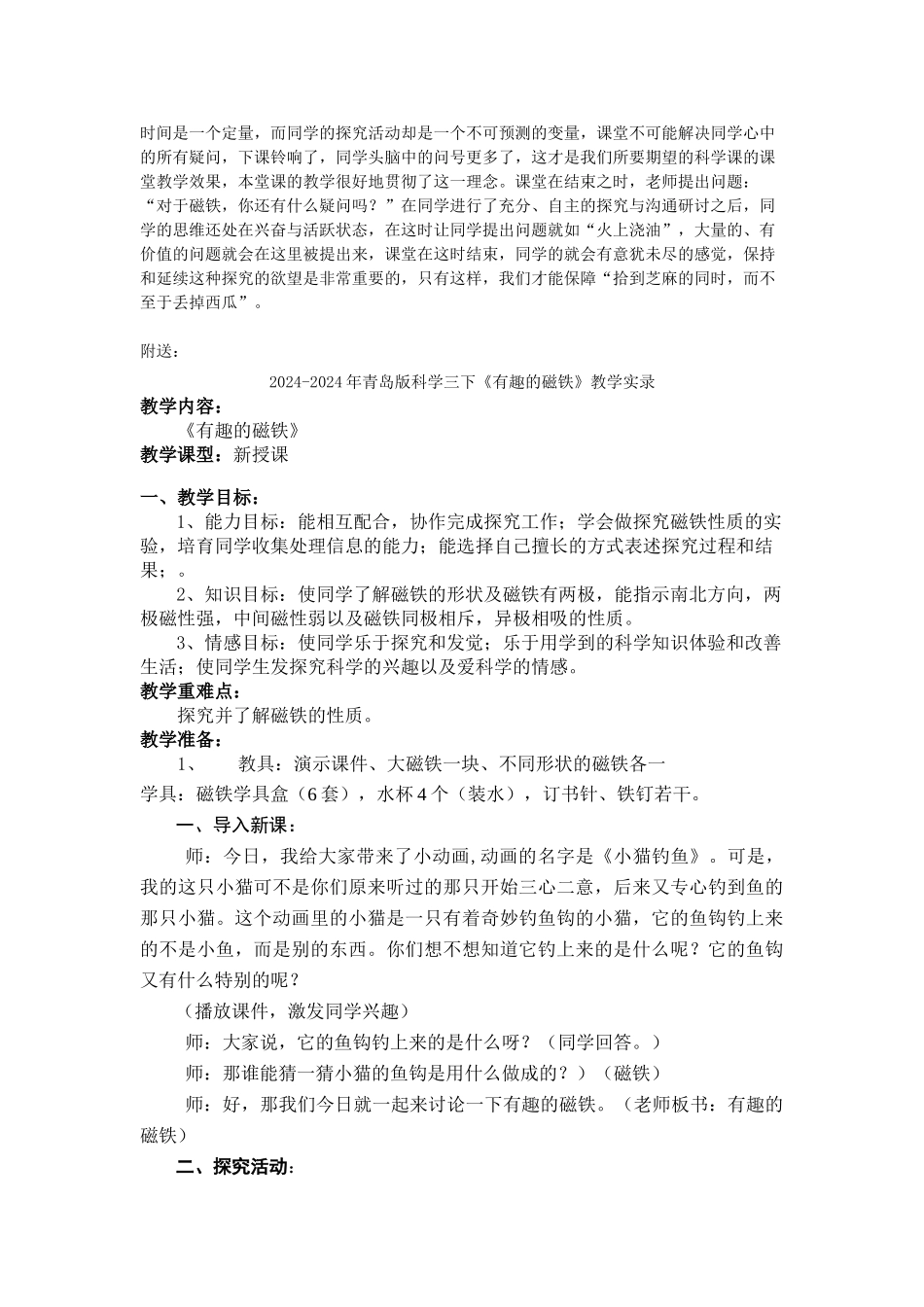 2024-2024年青岛版科学三下《有趣的磁铁》教学反思_第2页