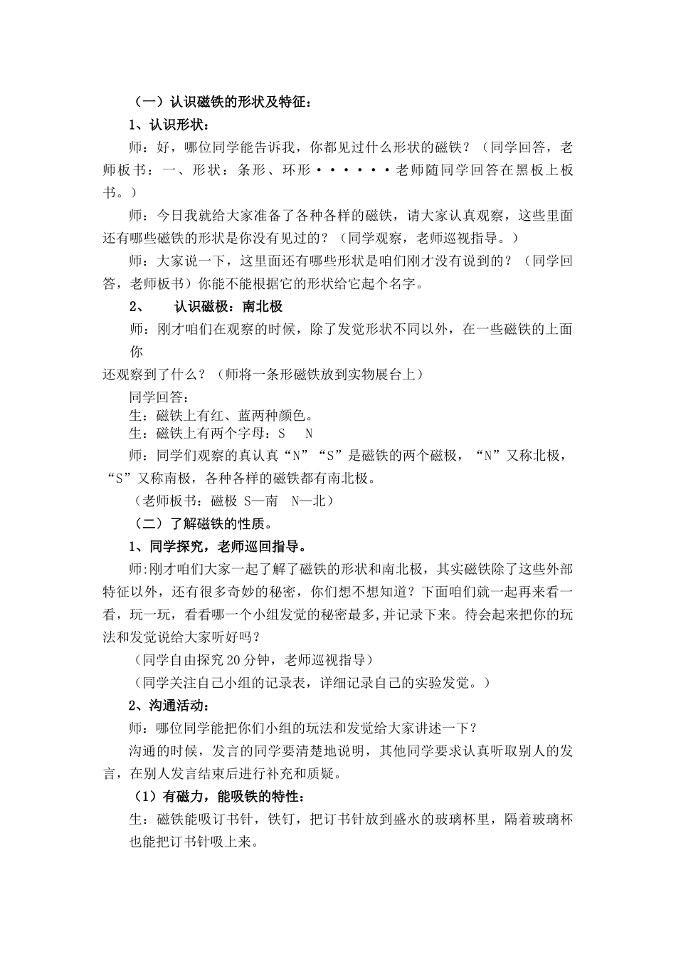 2024-2024年青岛版科学三下《有趣的磁铁》教学反思_第3页