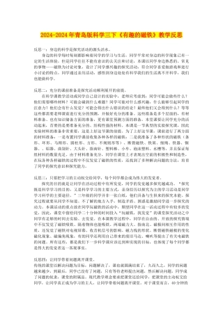 2024-2024年青岛版科学三下《有趣的磁铁》教学反思