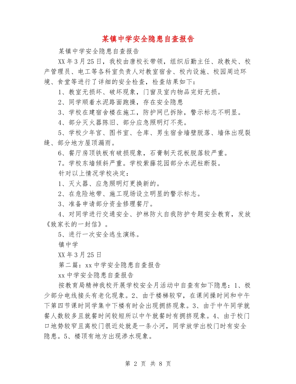某镇中学安全隐患自查报告_第2页