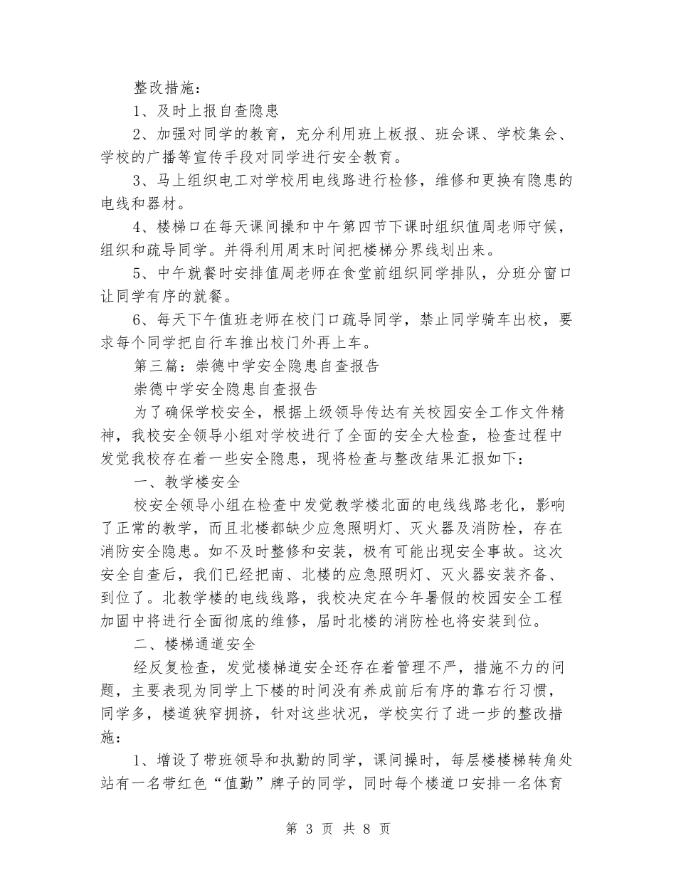 某镇中学安全隐患自查报告_第3页