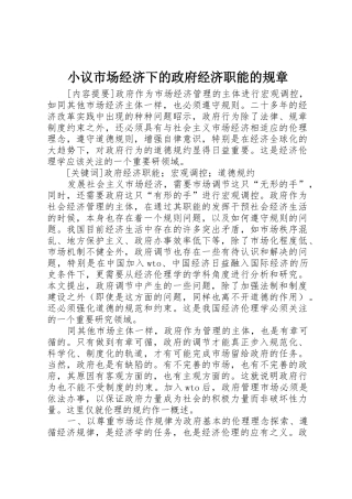 小议市场经济下的政府经济职能的规章