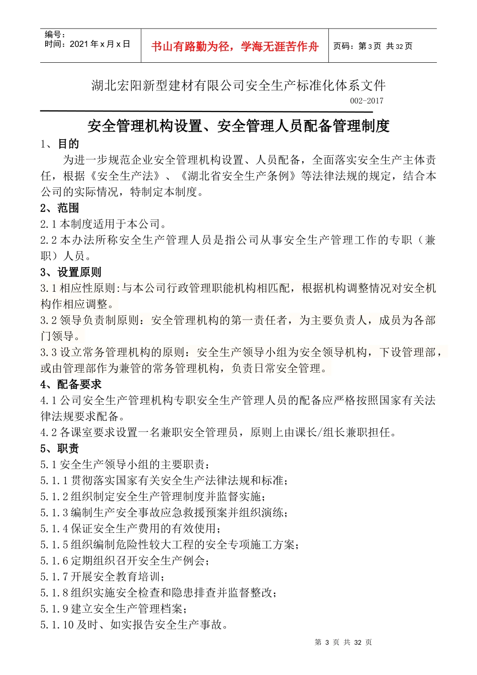 某新型建材公司组织机构与职责概述_第3页