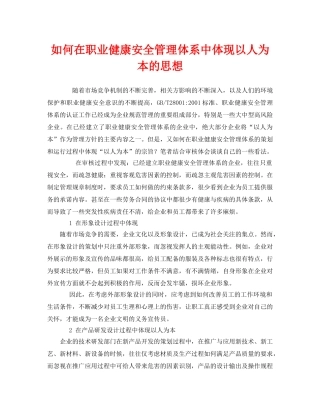《管理体系》之如何在职业健康安全管理体系中体现以人为本的思想 