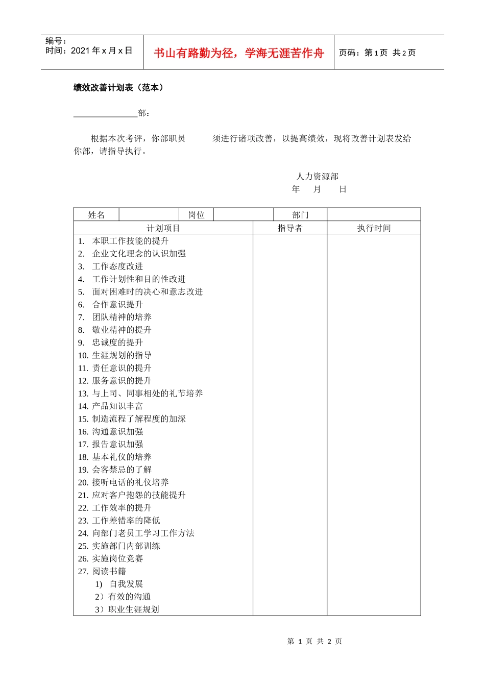 绩效改善计划表（范本）_第1页