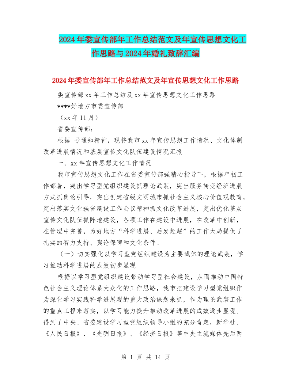2024年委宣传部年工作总结范文及年宣传思想文化工作思路与2024年婚礼致辞汇编_第1页