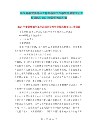 2024年委宣传部年工作总结范文及年宣传思想文化工作思路与2024年婚礼致辞汇编