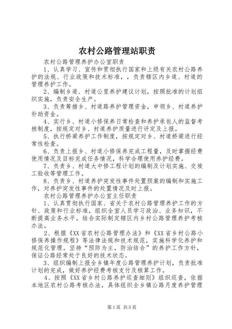 农村公路管理站职责要求_第1页