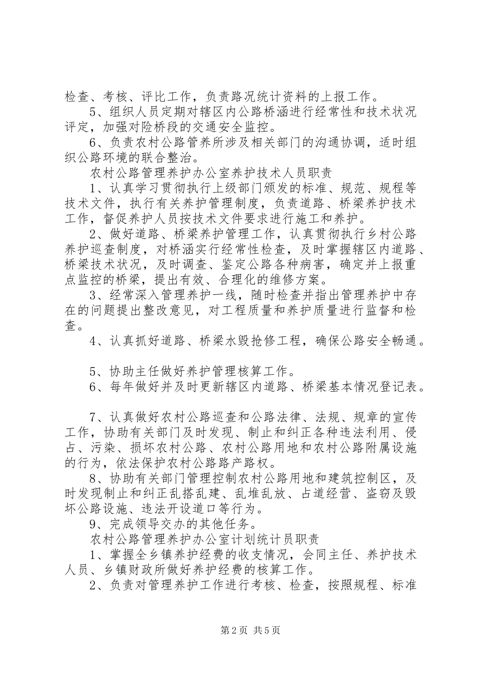 农村公路管理站职责要求_第2页