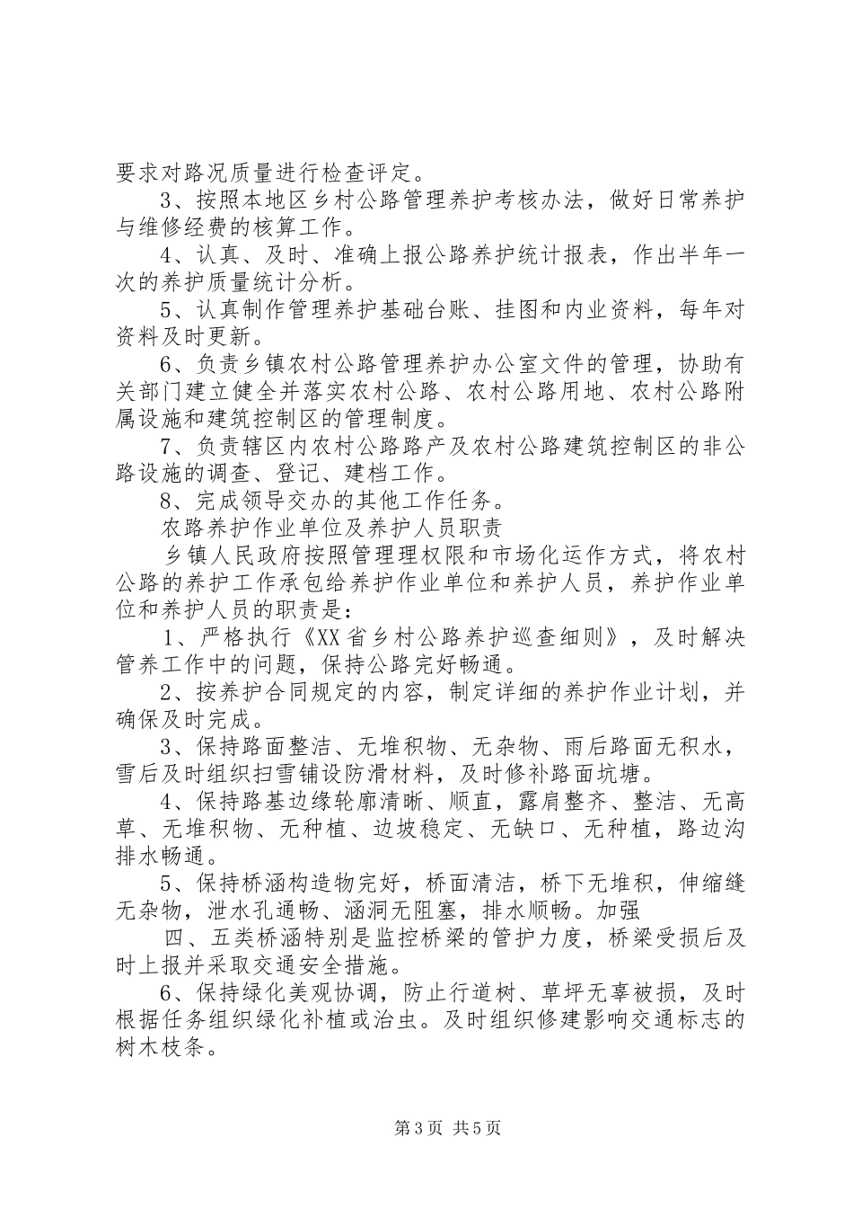 农村公路管理站职责要求_第3页