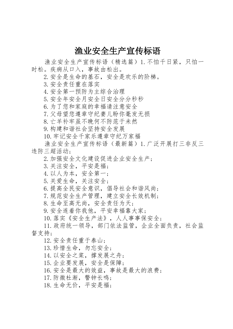 渔业安全生产宣传标语大全_第1页