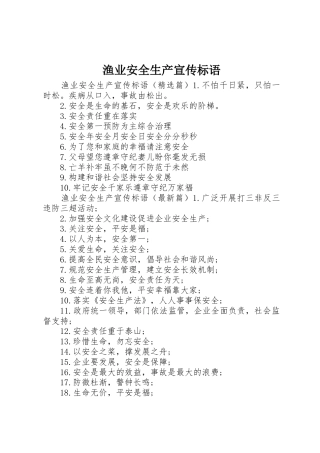 渔业安全生产宣传标语大全